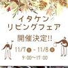 【11/7・8開催】イタケンリビングフェア開催決定！新しくなったマーケットコートで住まいの相談会＆秋のお祭りをお届けします