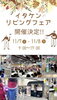 リビングフェア「【11/7・8開催】イタケンリビングフェア開催決定！新しくなったマーケットコートで住まいの相談会＆秋のお祭りをお届けします」