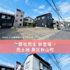静岡市葵区秋山町の売土地が新登場！1050万円・建築条件なし整形地！不動産購入やマイホーム相談ならハウスドゥ清水花みずき通り