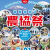 第5回JAふじ伊豆御殿場地区農協祭の開催