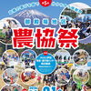 第5回JAふじ伊豆御殿場地区農協祭の開催