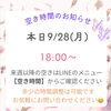 【本日9/28空き状況】季節の変わり目の重だるさに！18:00〜ご案内可能です♪