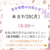 【本日9/28空き状況】季節の変わり目の重だるさに！18:00〜ご案内可能です♪