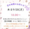 28日の空き時間「【本日9/28空き状況】季節の変わり目の重だるさに！18:00〜ご案内可能です♪」