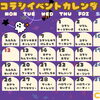 🎃コラシ 10月のイベントカレンダーができました！👻