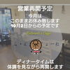 営業再開予定のお知らせ