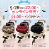「9/29（火）22:00～オンラインショップにて新作発売します🌙」
