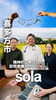 「こころに寄り添う精神科特化の「訪問看護ステーションsola」さんがまいぷれ会津に掲載スタート！頼もしい看護師チームから最新情報をお届けします♪」