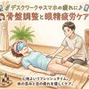 デスクワークやスマホの疲れに♪骨盤調整と眼精疲労ケアの料金案内😊