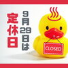 明日9月29日(火)は定休日です