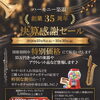 決算セール開催のお知らせ