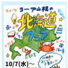 Coming Soon!!コープの北海道フェア 10/7(水)～10/12(月祝)