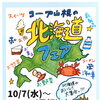 Coming Soon!!コープの北海道フェア 10/7(水)～10/12(月祝)