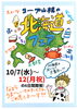 どんな商品が登場するか、続報をお待ちください！「Coming Soon!!コープの北海道フェア 10/7(水)～10/12(月祝)」