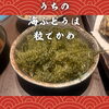 北習志野・船橋の沖縄居酒屋｜うちの海ぶどうは粒でかめ｜沖縄産地直送・数量限定｜本日火曜も営業中｜千葉県内唯一4銘柄あぐー豚専門店