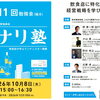 【10/8（木）開催】第11回トナリ塾｜飲食店向け経営勉強会「飲食店が学ぶランチェスター戦略」参加者募集のお知らせ