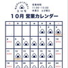 10月 営業日時のご案内🗓️