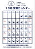 「10月 営業日時のご案内🗓️」