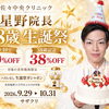 【2026年10月限定】🎂星野院長38歳 生誕祭　10＋10で20％OFF＆38歳記念38％OFF｜長崎・佐世保・佐々