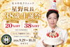 「【2026年10月限定】🎂星野院長38歳 生誕祭　10＋10で20％OFF＆38歳記念38％OFF｜長崎・佐世保・佐々」