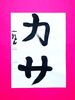 「9月後半の生徒作品　＃1　【船橋/東船橋　岡田書道習字教室】」