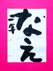 「9月後半の生徒作品　＃2　【船橋/東船橋　岡田書道習字教室】」