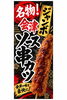 「キッチンカーやイベント出店で大人気！仕込みから手づくりする名物「ジャンボ会津ソース串カツ」」