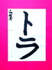 「9月後半の生徒作品　＃3　【船橋/東船橋　岡田書道習字教室】」