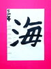 「9月後半の生徒作品　＃4　【船橋/東船橋　岡田書道習字教室】」