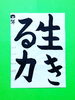 「9月後半の生徒作品　＃5　【船橋/東船橋　岡田書道習字教室】」