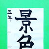 9月後半の生徒作品　＃6　【船橋/東船橋　岡田書道習字教室】