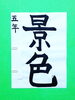 「9月後半の生徒作品　＃6　【船橋/東船橋　岡田書道習字教室】」