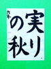 「9月後半の生徒作品　＃7　【船橋/東船橋　岡田書道習字教室】」