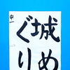 9月後半の生徒作品　＃8　【船橋/東船橋　岡田書道習字教室】