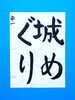 「9月後半の生徒作品　＃8　【船橋/東船橋　岡田書道習字教室】」