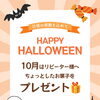 10月はお菓子をプレゼント🎁