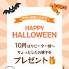 10月はお菓子をプレゼント🎁
