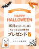 「10月はお菓子をプレゼント🎁」
