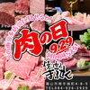 9月29日『肉の日フェア開催‼️』