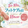 🦶✨毎月2日・10日は「フットケアの日」✨
