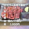 鮮やかな赤身とお酒が引き立て合う！「馬のハツ刺し」1,000円で味わう西千葉の贅沢な立ち飲み時間