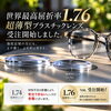 【メガネレンズの厚みが気になる方へ】世界最高屈折率1.76超薄型プラスチックレンズ、受注開始しました