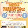 世代を超えて楽しめる！10月10日（土）地域密着の体験型マルシェを開催します