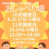 笑顔が広がる地域の輪！どなたでも気軽に参加できる「おしゃべり場」開催のお知らせ