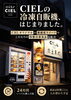 オリジナル商品の冷凍自販機販売「｢シエル｣自販機販売を開始！」