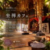 「【10月16日開催】香りとともに心ほどけるひととき「坐禅カフェ」のお知らせ」