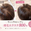 愛用ウィッグのトップを自然に復元｜増毛エクステ800本のメンテナンス事例