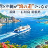台湾と沖縄を結んだ“海の道”――基隆・石垣航路、就航4か月で一時停止へ。地域交通を続ける難しさとは