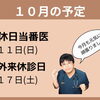 【１０月の予定】インフルエンザ＆コロナワクチンの予防接種を開始します！