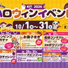 【ハロウィン2026】イベント盛りだくさん☆